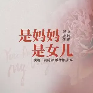 是妈妈是女儿歌词 - 黄绮珊 /希林娜依高