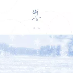 渐冷 歌词 - 雪二