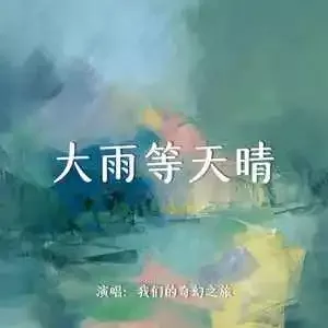 大雨等天晴 歌词 - 我们的奇幻之旅