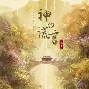 神的谎言 歌词 - 张丹