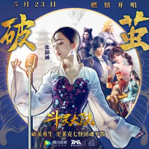 破茧歌词 - 张韶涵 动画《斗罗大陆》2020年版的主题曲