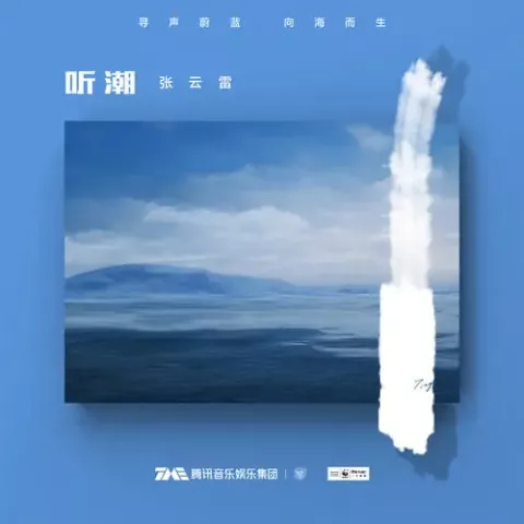 听潮歌词 - 张云雷