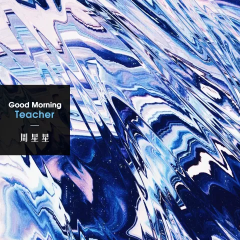 Good Morning Teacher 歌词 - 周星星