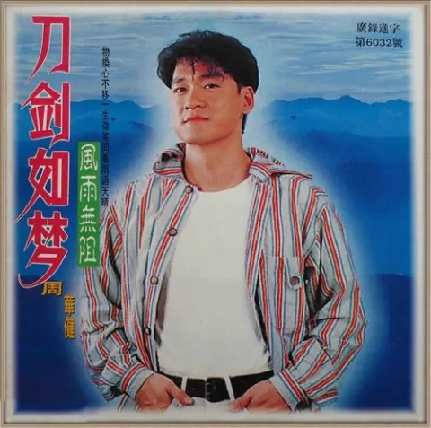 刀剑如梦 歌词 - 周华健 1994版台视版《倚天屠龙记》主题曲