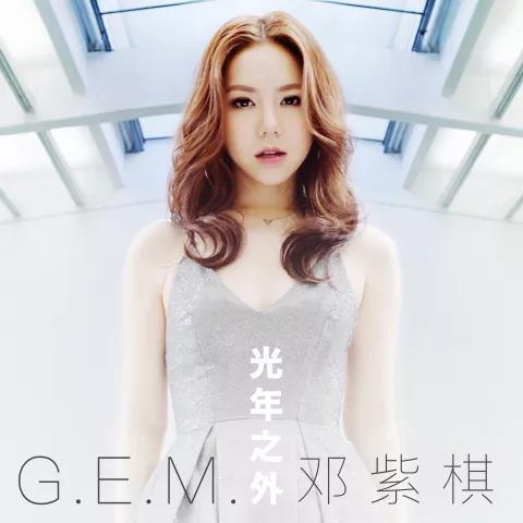 光年之外 歌词 - G.E.M.邓紫棋 电影《太空旅客》中文主题曲