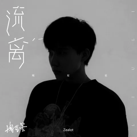 流离 歌词 - 周星星