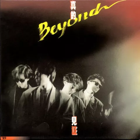 无悔这一生 歌词 - Beyond 无线电视剧《香港云起时》主题曲