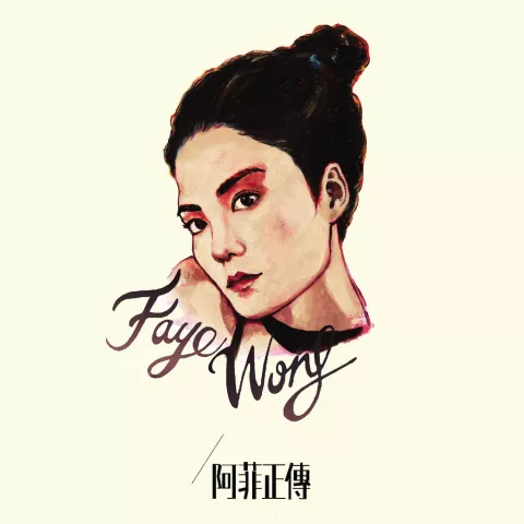 容易受伤的女人 歌词 - 王菲 Easily Hurt Woman