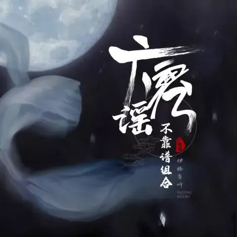 广寒谣歌词 - 不靠谱组合