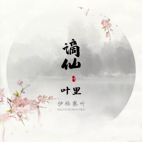 谪仙 歌词 - 叶里