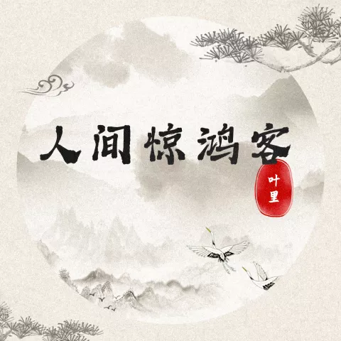 人间惊鸿客 歌词 - 叶里