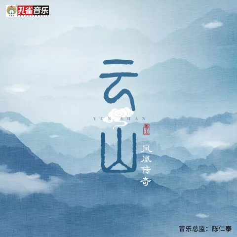 云山 歌词 - 凤凰传奇/蝴蝶/古田音乐社