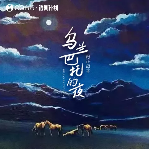  乌兰巴托的夜 歌词 - 丹正母子