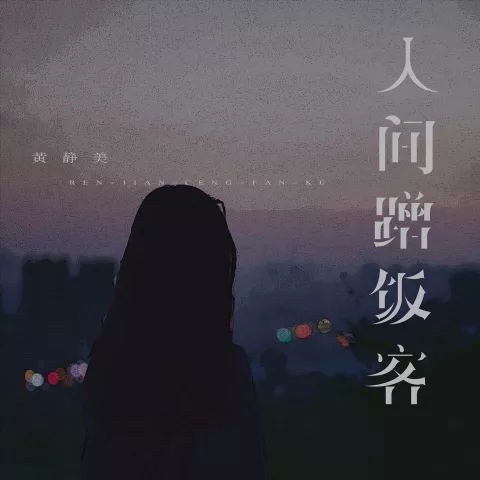 人间蹭饭客 歌词 - 黄静美