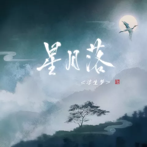 星月落 歌词 - 浮生梦tuzi