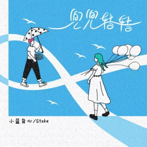 兜兜转转 歌词 - 小蓝背心/Stake