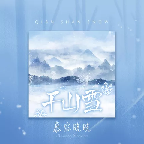 千山雪 歌词 - 慕容晓晓