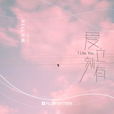 爱立刻有 歌词 - Bell玲惠 ชอบเธออะ (I Like You)女生版