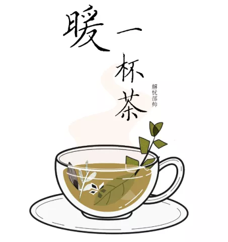 暖一杯茶 歌词 - 邵帅