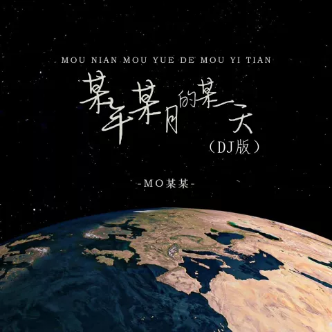 某年某月的某一天 歌词 - MO某某