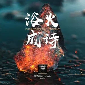 浴火成诗 歌词 - 迪丽热巴/毛不易/兜兜 /毒药