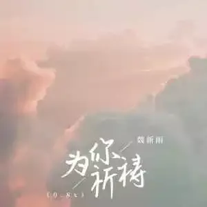 为你祈祷 歌词 - 魏新雨