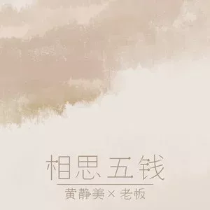 相思五钱 歌词 黄静美 /老板