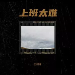 上班太烦 歌词 - 王羽泽