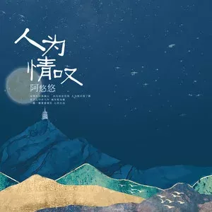 人为情叹 歌词 - 阿悠悠