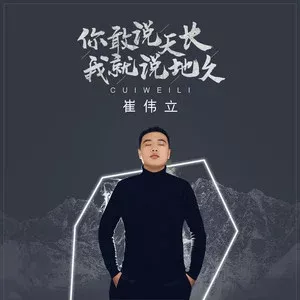 你敢说天长我就说地久 歌词 - 崔伟立