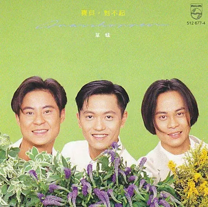 宝贝对不起 歌词 - 草蜢