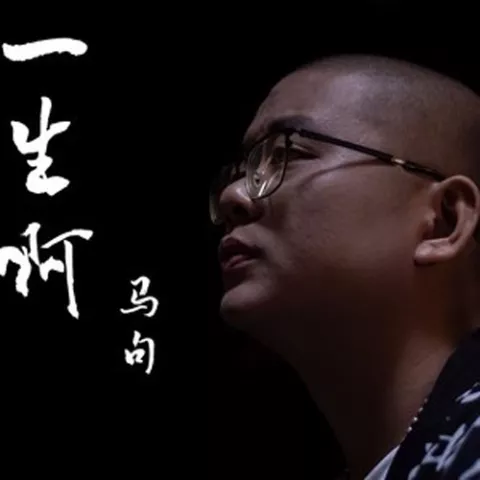 一生啊 歌词 - 马句  电影《别叫我“赌神”》的推广曲