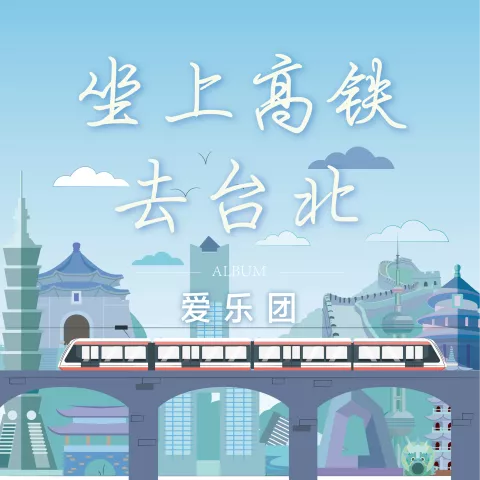 坐上高铁去台北 歌词 - 爱乐团王超
