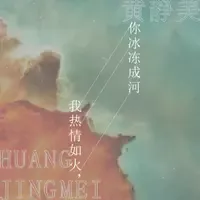 我热情如火，你冰冻成河 歌词 - 黄静美