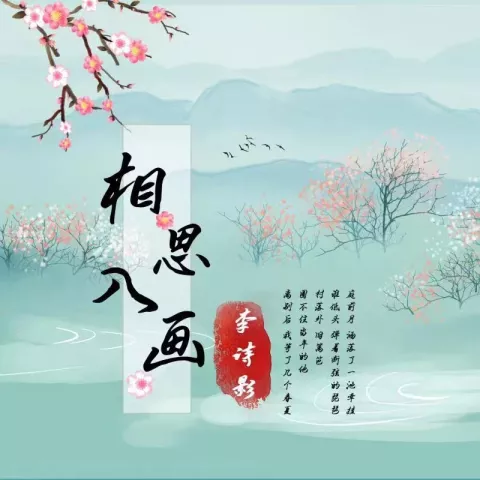 相思入画 歌词 - 李诗影(大恬)