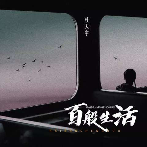 百般生活 歌词 - 杜天宇