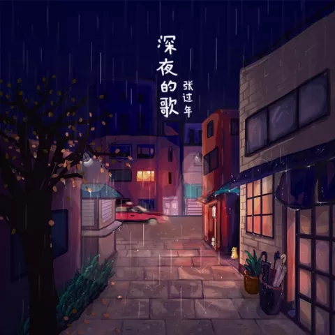 深夜的歌 歌词 - 张过年/陈鸿宇