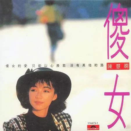 傻女 歌词 - 陈慧娴