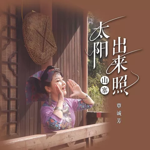 太阳出来照山寨 歌词 - 覃诚芳