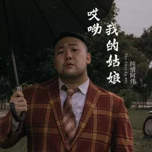 哎呦我的姑娘 歌词 - 纯情阿伟