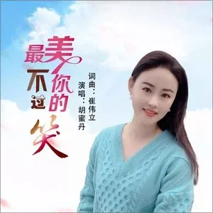 最美不过你的笑 歌词 - 胡蜜丹