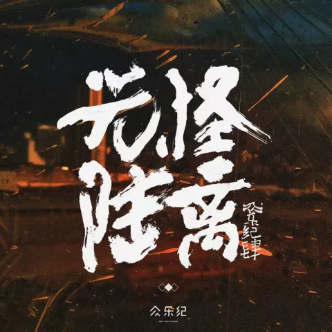 隐身药水 歌词 - 马雨阳 / 陈鸿宇