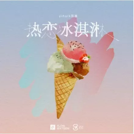 热恋冰淇淋 歌词 - yihuik苡慧