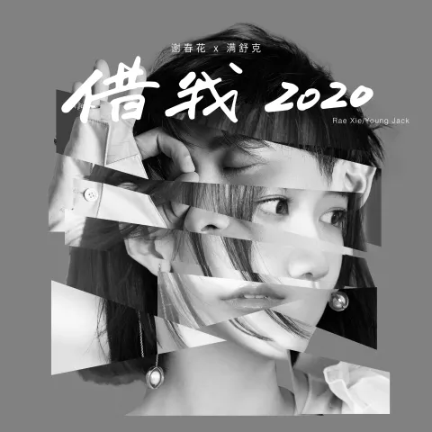 借我 2020 歌词 - 谢春花 / 满舒克