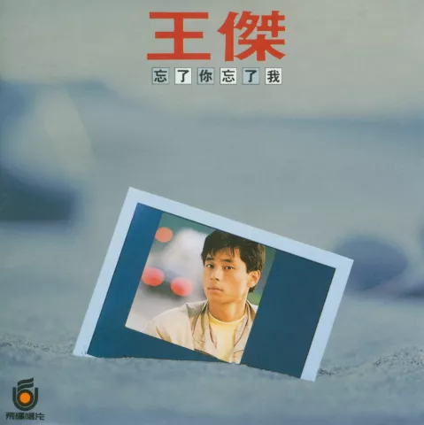 忘了你忘了我 歌词 - 王杰 电影《旺角卡门》插曲