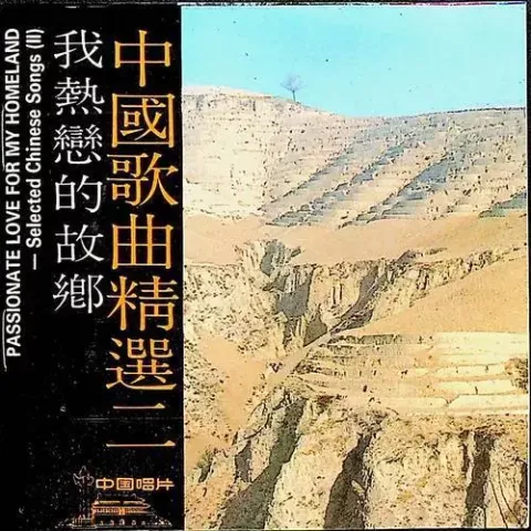 黄土高坡 歌词 - 安雯/田震