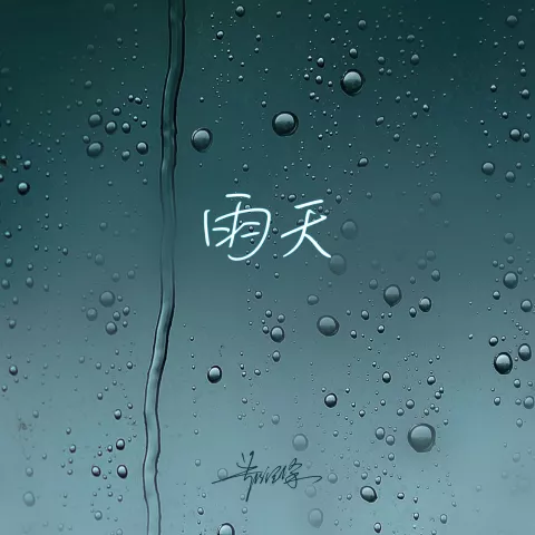 雨天 歌词 - 郑润泽/孙燕姿