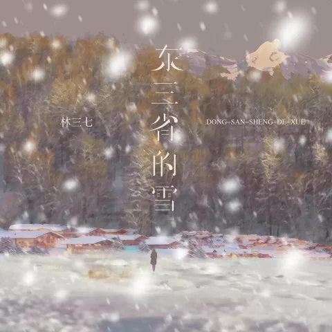  东三省的雪