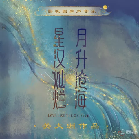 星汉灿烂 月升沧海