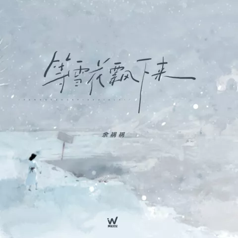 等雪花飘下来